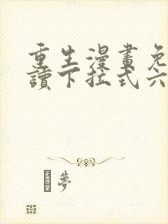 重生漫画免费阅读下拉式六漫画