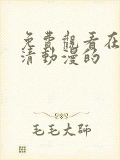 免费观看在线高清动漫的