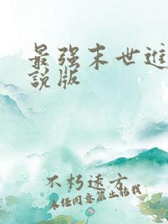 最强末世进化小说版