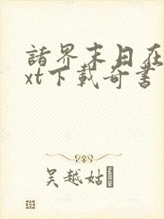 诸界末日在线txt下载奇书网