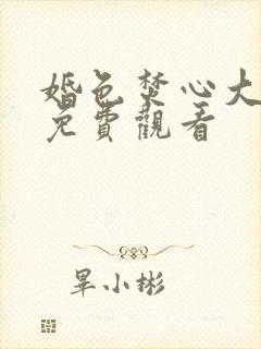 婚色焚心大结局免费观看