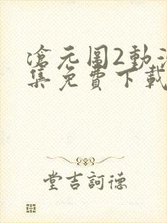 沧元图2动漫全集免费下载