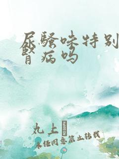 尿骚味特别大是肾病吗