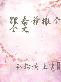 跟乔爷撒个娇 全文