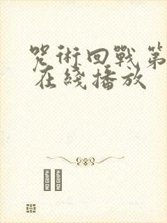 咒术回战第二季 在线播放