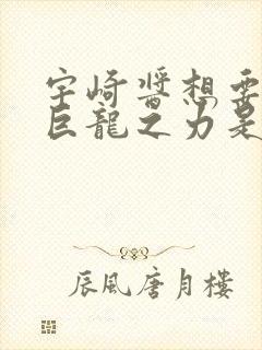 宇崎酱想要玩耍巨龙之力是第几话