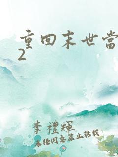 重回末世当大佬2