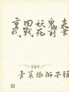 重回妖鬼夫君为我战死前笔趣阁