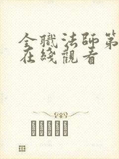 全职法师第六季在线观看