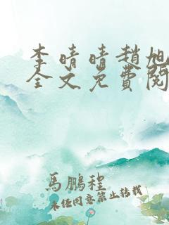 李晴晴赵旭小说全文免费阅读小说