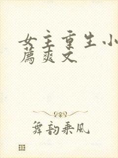 女主重生小说推荐爽文