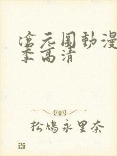 沧元图动漫第二季高清