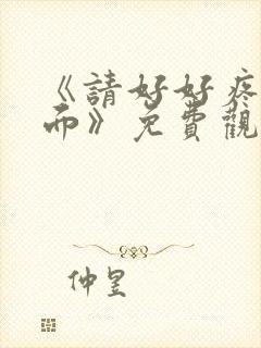 《请好好疼爱里面》免费观看动漫樱