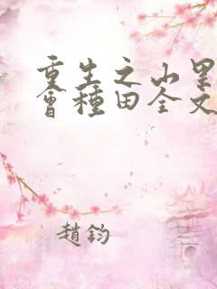 重生之山里懒妇会种田全文免费阅读