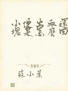 小便出血还有血块是怎么回事