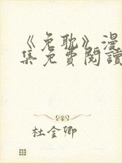 《免耽》漫画全集免费阅读