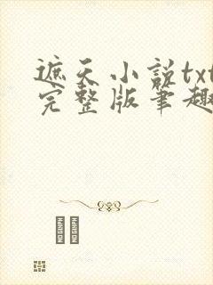 遮天小说txt完整版笔趣阁