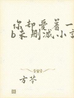 你却爱着一个sb未删减小说全文免费阅读