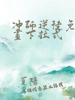 冲师逆徒免费漫画下拉式