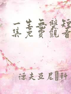 一生无双短剧全集免费观看