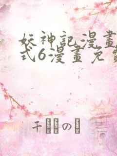 妖神记漫画下拉式6漫画免费阅读