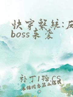 快穿系统:反派boss来袭