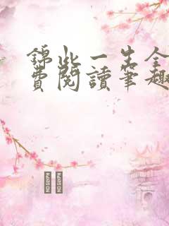 锦此一生全文免费阅读笔趣阁