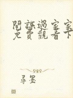 间谍过家家漫画免费观看下拉式六漫画