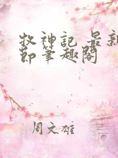 牧神记 最新章节笔趣阁