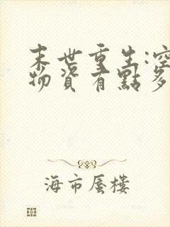 末世重生:空间物资有点多