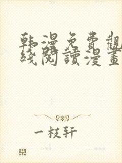 韩漫免费观看在线阅读漫画网站