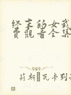 终末的女武神免费观看全集漫画