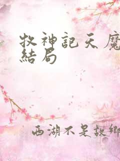 牧神记天魔祖师结局