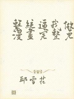 系统逼我做反派漫画完整免费观看