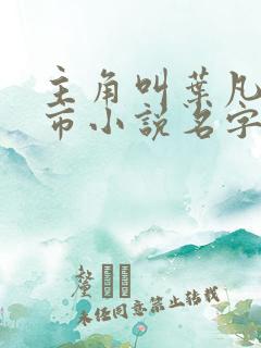 主角叫叶凡的都市小说名字