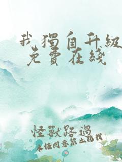 我独自升级漫画 免费在线