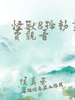 怪兽8号动画免费观看