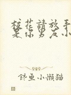 校花请放手我不是你男友小说陆离