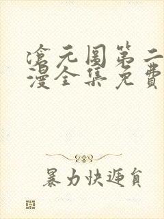 沧元图第二季动漫全集免费