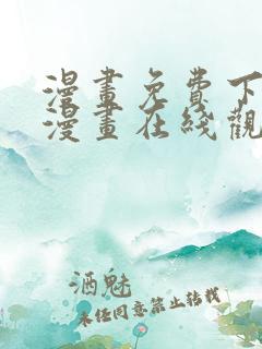 漫画免费下拉式漫画在线观看