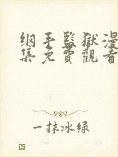 纲手监狱漫画全集免费观看下拉式