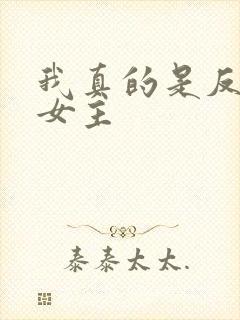 我真的是反派啊女主