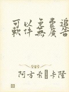 可以免费追漫画软件无广告