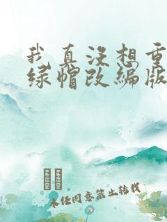 我真没想重生啊绿帽改编版