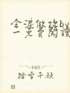 含泪做攻by简一免费阅读