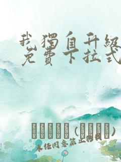 我独自升级漫画免费下拉式六漫画111