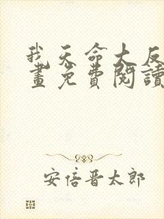 我天命大反派漫画免费阅读下拉式六