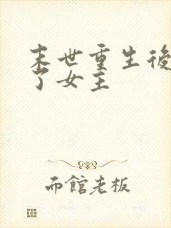 末世重生后我嘎了女主