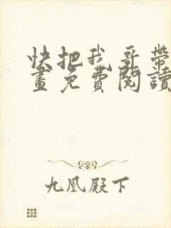 快把我哥带走漫画免费阅读下拉式