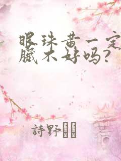 眼珠黄一定是肝脏不好吗?